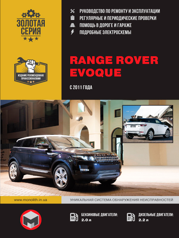 книга з ремонту range rover evoque, книга з ремонту range rover евок, посібник з ремонту range rover evoque